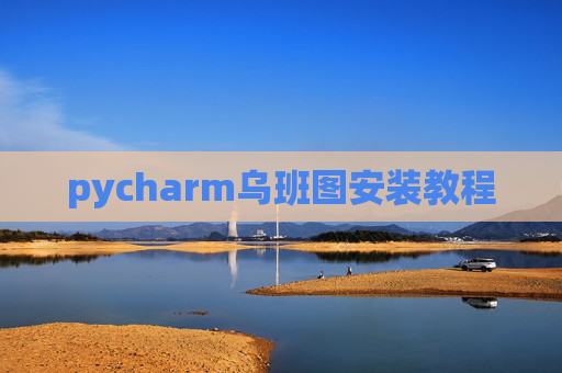 pycharm乌班图安装教程